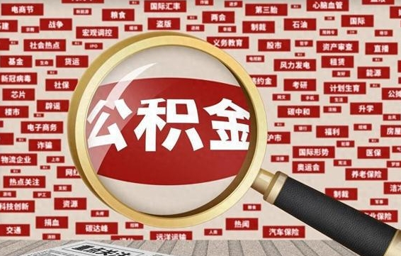 公积金怎么用的-承德公积金代办平台